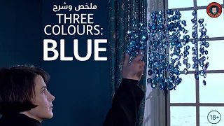 Three Colours: Blue (1994)  تحليل و شرح  فيلم  (حرق للأحداث)