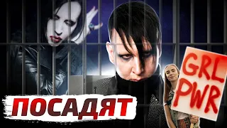 MARILYN MANSON попадёт в ТЮРЬМУ l ФЕМКИ против Мэнсона l ЗАПРЕТ РОК культуры l ROCK NEWS