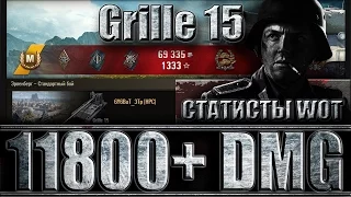 Grille 15 11800+ DMG как играют статисты в World of Tanks. Эрленберг - лучший бой Гриль 15 WoT.