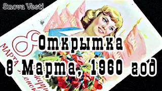 СССР, открытка, 1960 год. Международный женский день - 8 Марта. Художник А. Горпенко