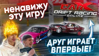 ДАЛ ДРУГУ ПОИГРАТЬ В CARX DRIFT RACING ONLINE! ПЕРВЫЕ ВПЕЧАТЛЕНИЯ ОТ ИГРЫ!