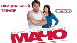 Мачо Мэн (2015) Официальный трейлер