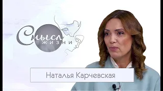 СМЫСЛ ЖИЗНИ. Ректор БГУКИ Наталья Карчевская