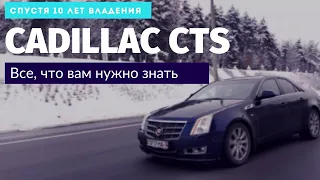 Cadillac CTS обзор спустя 10 лет владения | DASTO