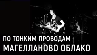 Магелланово Облако - По Тонким Проводам (live 19 02 2017)