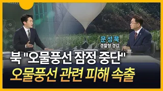 [세상만사] 北 "오물풍선 중단"…대통령실, 북한에 '경고'
