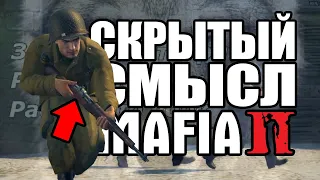 ЧЕМУ НАС УЧИТ MAFIA 2? - СКРЫТЫЙ СМЫСЛ!