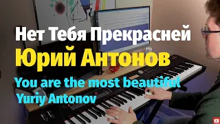Нет Тебя Прекрасней (Ю. Антонов) - Пианино, Ноты / You are the most beautiful - Piano