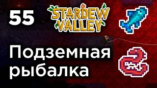 [55] Подземная рыбалка - Stardew Valley | Прохождение на русском