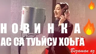 СУПЕР НОВИНКА АСЯ ХАЛИДОВА АС СА ТУЬЙСУ ХОЬГА😍