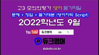 【모평듣기파일】 고3 2022년 9월 모의고사 mp3 (2021년 9월 시행) 『대학수학능력시험 모의평가』 문제+정답+듣기대본 영어자막 Script