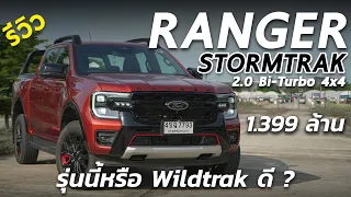 เจาะลึก Ford Ranger Stormtrak 2023 กระบะ 1.399 ล้าน แต่งมาครบ จบจริงมั้ย หรือ Wildtrak ดี ดูก่อนซื้อ