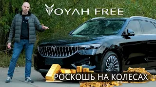 Обзор Voyah Free в топе | Роскошный автомобиль за доступные деньги | Китай нас снова удивляет