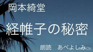 【朗読】岡本綺堂「経帷子の秘密」　朗読・あべよしみ