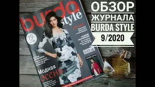 Обзор журнала Burda Style 9/2020