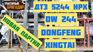 НОВАЯ ПАРТИЯ Минитракторов: ДТЗ 5244, DongFeng, DW 244, Xingtai☝️