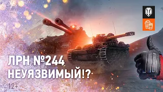 ЛРН №244. Неуязвимый!?