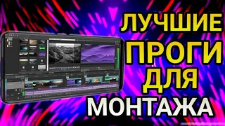 Топ 3 Самые Лучшие Программы Для Монтажа Видео На ТЕЛЕФОНЕ 🎥