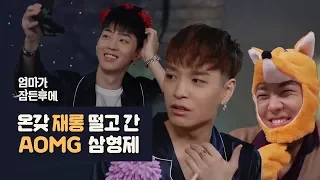 [엄마가 잠든 후에] 온갖 재롱 다 떨고 간 AOMG 삼형제 #쌈디 #로꼬 #그레이 (ENG sub)