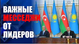 Президенты Азербайджана и Казахстана выступили с заявлениями для прессы