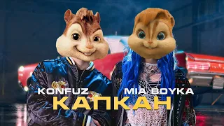 MIA BOYKA, Konfuz - Капкан//Элвин и Бурундуки - MIA BOYKA, Konfuz - Капкан//Alvin the Chipmunks Song