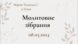 Молитовне зібрання 08.05.2024 - Church Grace Lutsk відбувається прямий ефір.