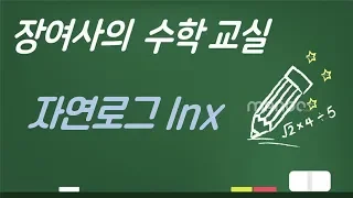 자연로그 lnx