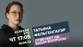 Татьяна Фельгенгауэр / #СлухайЭто // 14.04.2022 @tfelg
