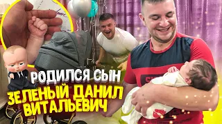 РОДИЛСЯ СЫН! ЗЕЛЕНЫЙ ДАНИЛ ВИТАЛЬЕВИЧ! КАК ВСЕ БЫЛО? КАК ОТМЕЧАЛИ?! Виталий Зеленый стал Папой!