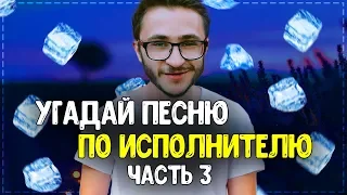 УГАДАЙ ПЕСНЮ ПО ИСПОЛНИТЕЛЮ / ЧАСТЬ 3 // ГДЕ ЛОГИКА? // НОВИНКИ 2019!💥