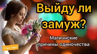 Мой будущий муж. Выйду ли замуж? Магическая причина моего одиночества?  Таро онлайн. Гадание онлайн.