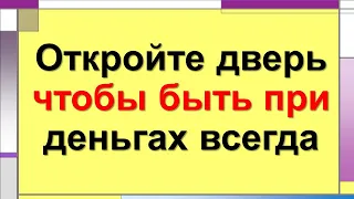 Сделайте это прямо сегодня, чтобы быть в достатке всегда. Как привлечь достаток