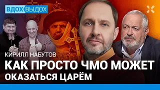 Кирилл НАБУТОВ: Путин и «еврейский бокс». Бардак — наше русское свойство. Пригожин, Кадыров, Беглов