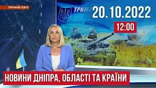 НОВИНИ / Обстріли громад Дніпропетровщини та як минула ніч в інших областях / 20 жовтня 12:00