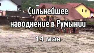 Наводнение в Румынии 14 мая 2021. Самые сильные наводнения за 20 лет | Катаклизмы, изменение климата
