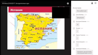 Вебинар по направлению Испания: экскурсионные туры