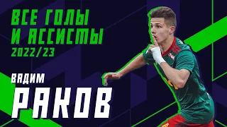 ВАДИМ РАКОВ — все голы и ассисты в сезоне 2022/23 (МФЛ, Сборная)