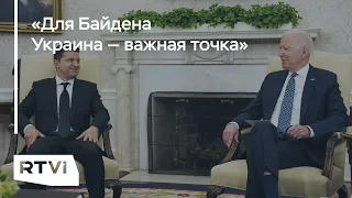 Байден и Зеленский впервые встретились. Как на переговоры смотрят из США и Украины?