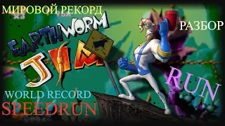 Разбор EARTHWORM JIM (SEGA) SPEEDRUN - Разбор спидрана Червяк Джим СЕГА Мировой рекорд!