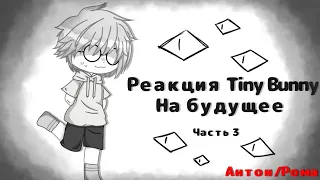 Реакция Tiny Bunny на будущее |Чит. Опис.| 3/3