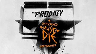 THE PRODIGY x ОСТОРОЖНО, МОДЕРН! — ПАСТУШЕНКО MUST DIE [MASHUP]