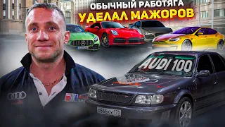 Обычный мужик на СТАРОЙ Audi 100 c4 4.2 BiTurbo НАКАЗАЛ МАЖОРОВ на суперкарах!