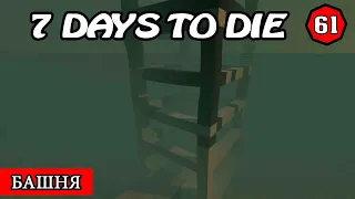 ПОДВОДНАЯ БАШНЯ !  7 Days to Die АЛЬФА 19.2 ! #61 (Стрим 2К/RU)