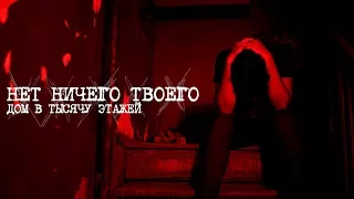 нет ничего твоего - дом в тысячу этажей [Официальное видео]