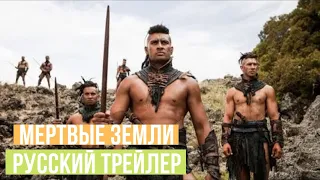 Мертвые земли - русский трейлер - 2020