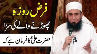 Farz Roza Chornay Ki Saza | Ramzan - Maulana Tariq Jameel Ramadan Bayan