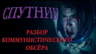 Фильм. СПУТНИК. Злой разбор коммунистического обзора.