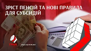 Зріст пенсій та нові правила для субсидій / Грані. Випуск від 04.08.2021