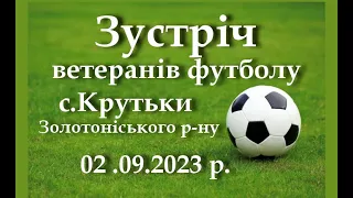 Зустріч ветеранів футболу 02 09 2023