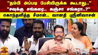 "சவுக்கு சங்கரை.. கஞ்சா சங்கரா..?" கொந்தளித்த சீமான்.. வானதி ஸ்ரீனிவாசன்